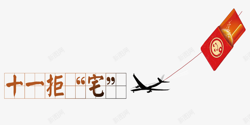 国庆旅游png免抠素材_新图网 https://ixintu.com 旅游宣传 旅行社广告 飞机