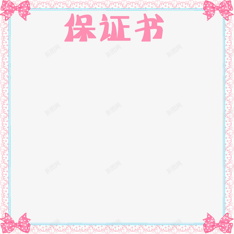 清新边框保证书png免抠素材_新图网 https://ixintu.com 保证书 大气 清新边框 简约 老公保证书 花纹 花边 蝴蝶结