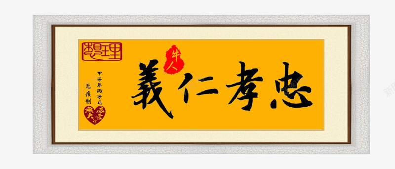 平面艺术字png免抠素材_新图网 https://ixintu.com psd图片素材 忠孝仁义 模板设计 毛笔字 版面设计背景 设计素材 高清psd设计图 高清图片素材