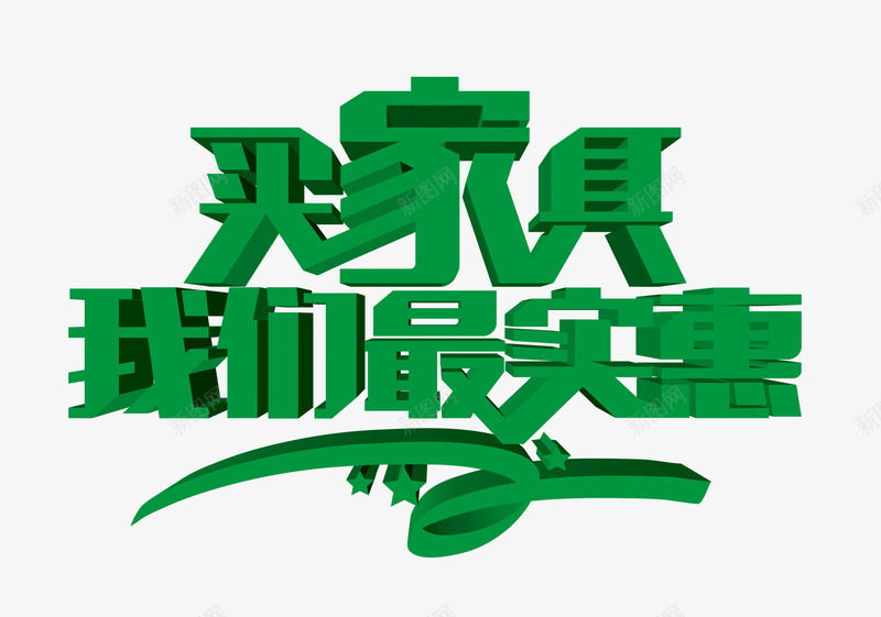 买家具最实惠png免抠素材_新图网 https://ixintu.com 买家具最实惠 实惠 家具 矢量文字 绿色