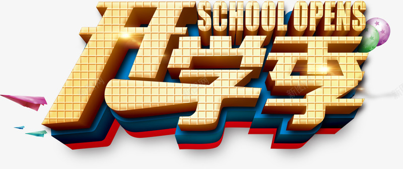 创意开学季海报字体png免抠素材_新图网 https://ixintu.com 字体设计 开学季 海报字体设计 海报设计 艺术字 设计素材