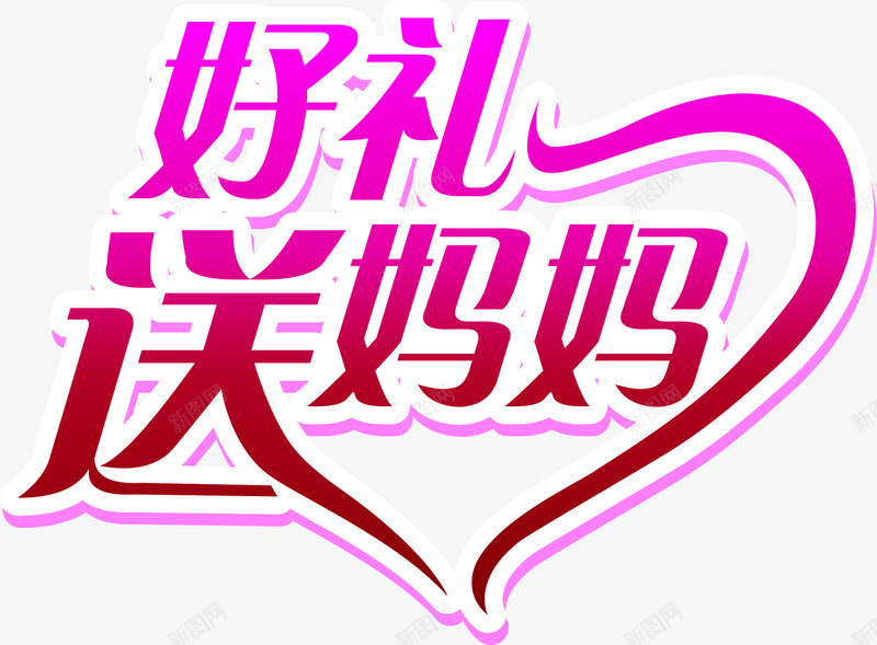 好礼送妈妈艺术字png免抠素材_新图网 https://ixintu.com 妈妈 艺术 设计