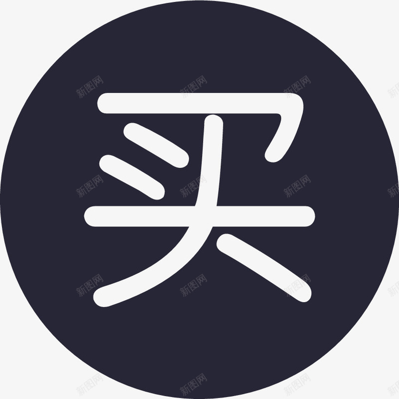 买家中心图标png_新图网 https://ixintu.com
