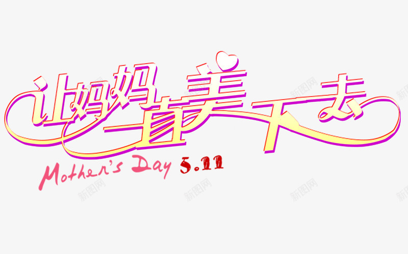 母亲节艺术字png免抠素材_新图网 https://ixintu.com 2017年5月11号 5号 5月11号 妈妈节日海报设计 母亲节海报设计 母亲节艺术字设计 让妈妈一直美下去创意字体设计