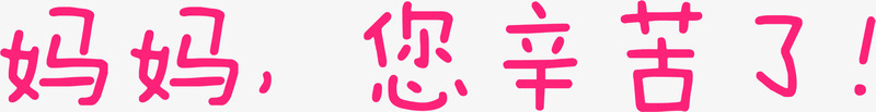 妈妈您辛苦了粉色卡通字体png免抠素材_新图网 https://ixintu.com 卡通 妈妈 字体 粉色 辛苦