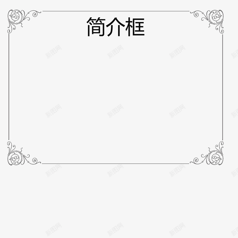 欧式装饰简介框png免抠素材_新图网 https://ixintu.com 大气 方形 横着 欧式 欧式装饰 矩形 简介框 花纹 黑色