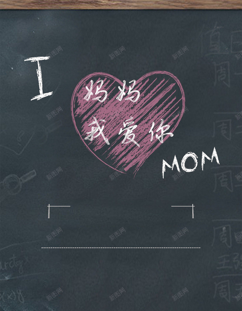 黑板psd免抠素材_新图网 https://ixintu.com MOM 妈妈 妈妈我爱你 我爱你 爱心 黑板