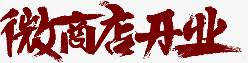 微商店开业png免抠素材_新图网 https://ixintu.com 大气 开业 文字 毛笔字