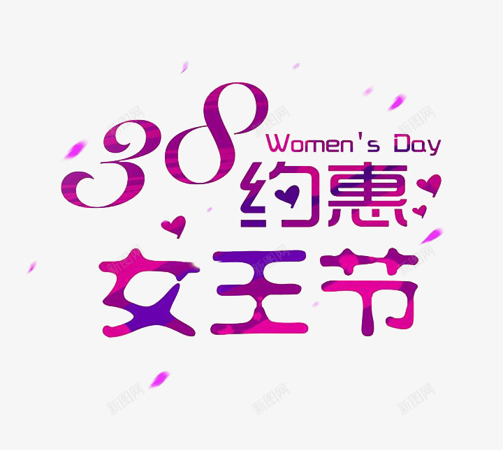 38约惠女王节png免抠素材_新图网 https://ixintu.com 38 女王节 紫色 艺术字 节日
