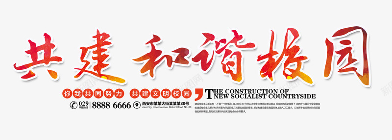 和谐校门字体png免抠素材_新图网 https://ixintu.com 和谐 字体 校园