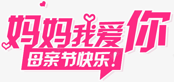 妈妈我爱你png免抠素材_新图网 https://ixintu.com 创意 妈妈我爱你 字体 粉色 艺术 设计