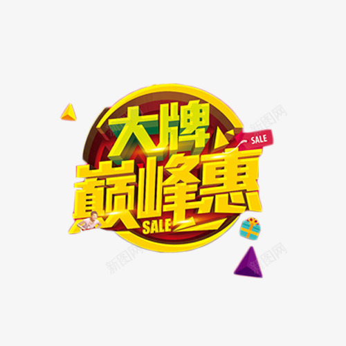 大牌巅峰惠金色艺术字png免抠素材_新图网 https://ixintu.com sale 大牌 巅峰惠 艺术字 金色