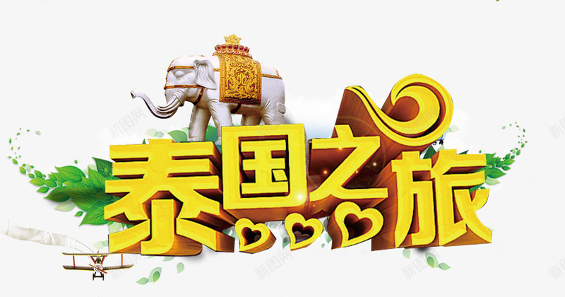 泰国之旅png免抠素材_新图网 https://ixintu.com 大象 树叶 泰国之旅 艺术字