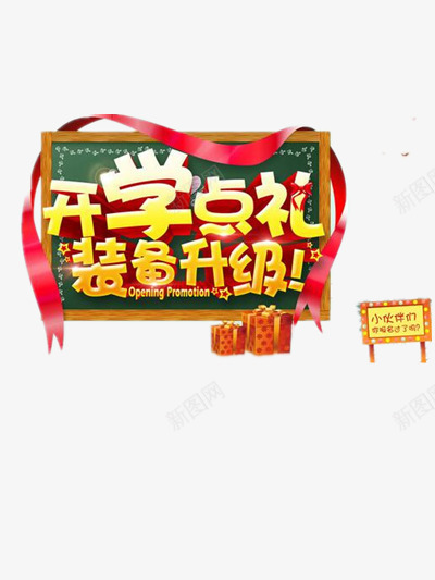 开学季png免抠素材_新图网 https://ixintu.com 促销 开学季 红色 黑板