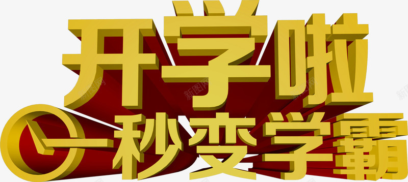 开学啦黄色立体海报字png免抠素材_新图网 https://ixintu.com 开学 海报 立体 黄色