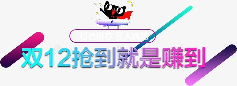 双十二不规则圆形吉祥物标题框png免抠素材_新图网 https://ixintu.com 不规则渐变立体标题框 双十二圆形吉祥物标题框 吉祥物 小猫坐飞机提示框 立体小猫坐飞机不规则圆形提示框