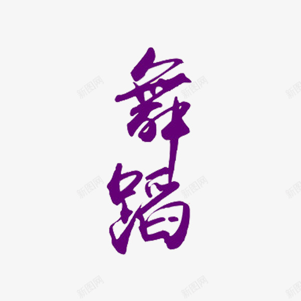 舞蹈艺术字png免抠素材_新图网 https://ixintu.com 手绘 紫色 舞蹈 艺术字 跳舞