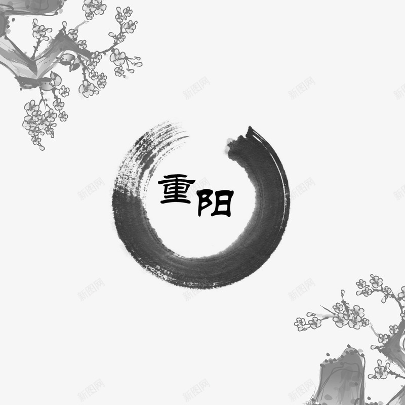 水墨重阳节psd免抠素材_新图网 https://ixintu.com 传统 叶子 字体 植物 水墨 灰色 笔触 设计 重阳节