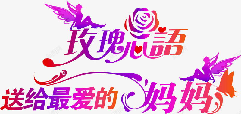 玫瑰心语送给最爱的妈妈字体png免抠素材_新图网 https://ixintu.com 妈妈 字体 玫瑰 送给