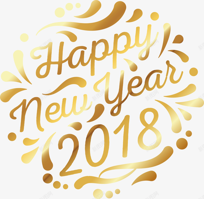 金色2018新年快乐装饰图案png免抠素材_新图网 https://ixintu.com 2018年 大气 新年礼盒 节日气氛 装饰图案 金色 金色新年快乐 闪耀标志