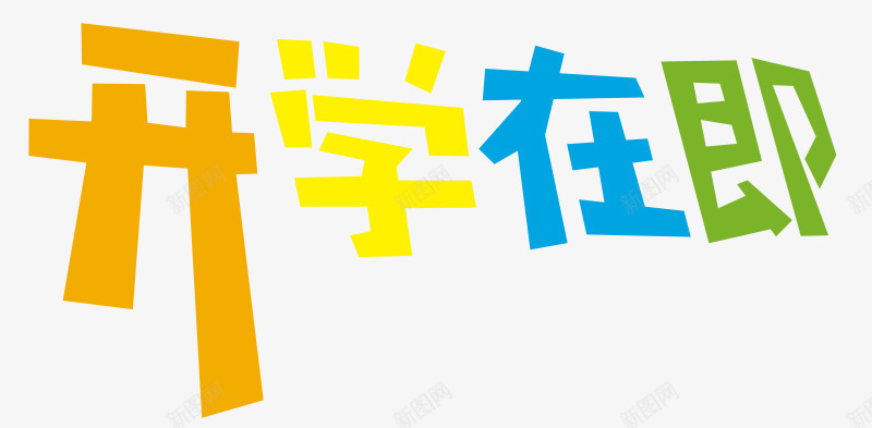 开学在即艺术字png免抠素材_新图网 https://ixintu.com 开学在即 开学季 艺术字