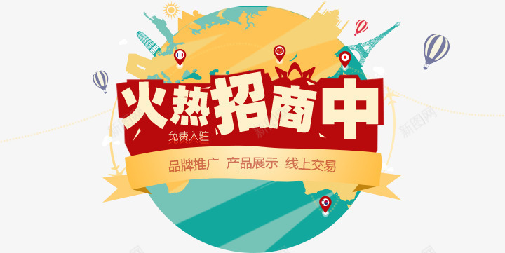 火热招商中艺术字png免抠素材_新图网 https://ixintu.com 招商 招商会 火热招商中 立体字 艺术字