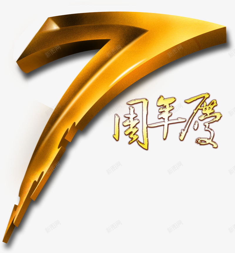 七周年庆png免抠素材_新图网 https://ixintu.com 7 七周年 优惠活动 周年大促 庆典 金色