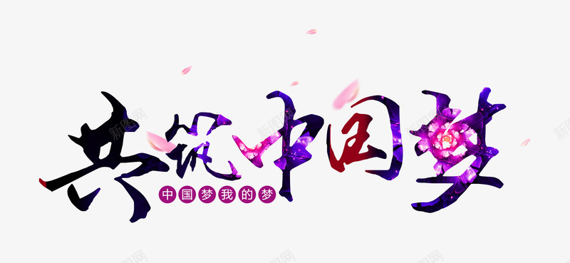 共筑中国梦png免抠素材_新图网 https://ixintu.com 中国梦 紫色 艺术字 花瓣