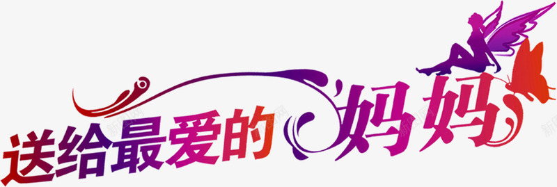 送给最爱的妈妈字体节日png免抠素材_新图网 https://ixintu.com 妈妈 字体 节日 送给