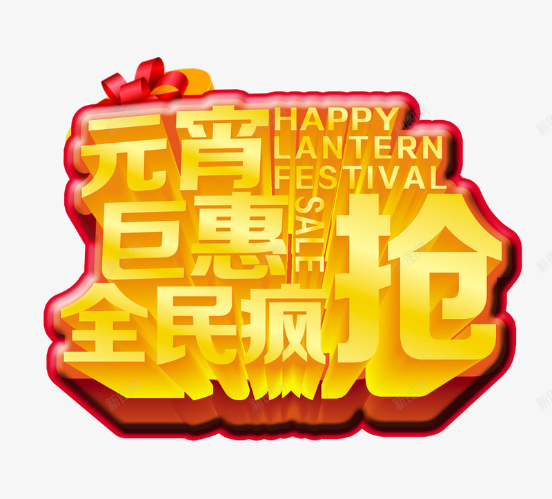 元宵巨惠全民疯抢png免抠素材_新图网 https://ixintu.com 元宵节 元宵节促销 全民疯抢 疯抢