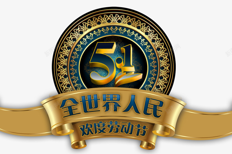 全世界人民欢度劳动节png免抠素材_新图网 https://ixintu.com 五一 劳动节 商务 大气 欢庆五一