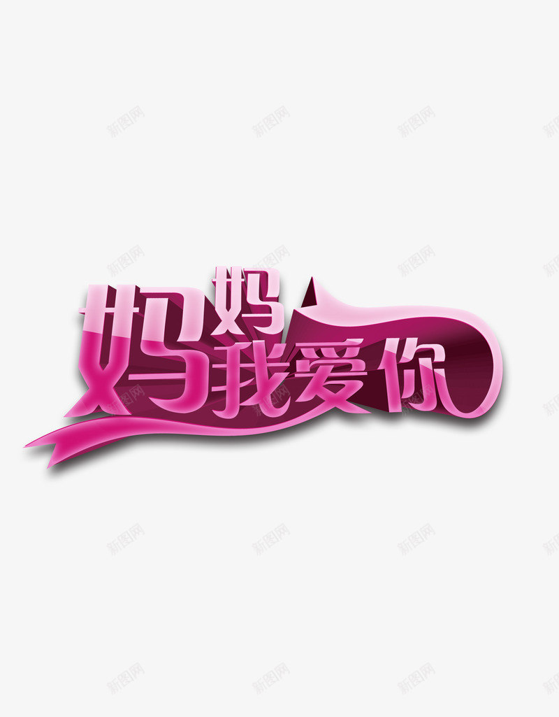 妈妈我爱你母亲节节日png免抠素材_新图网 https://ixintu.com 妈妈 我爱你 母亲节 节日