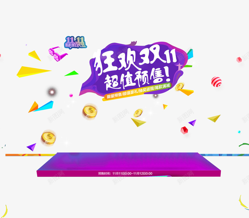 狂欢双11超值预售psd免抠素材_新图网 https://ixintu.com 优惠活动 剁手节 双11 狂欢节 紫色 购物节