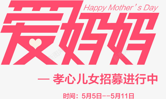 爱妈妈孝心创意粉色字体png免抠素材_新图网 https://ixintu.com 创意 妈妈 字体 孝心 粉色