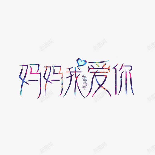 妈妈我爱你png免抠素材_新图网 https://ixintu.com 创意 妈妈我爱你 字体 艺术字