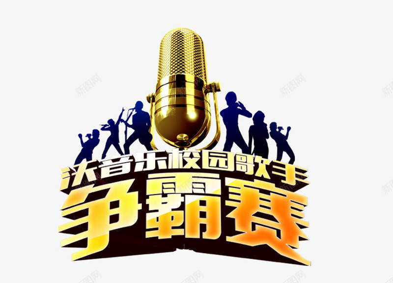 校园歌手争霸png免抠素材_新图网 https://ixintu.com 人物剪影 校园歌手争霸 麦克风