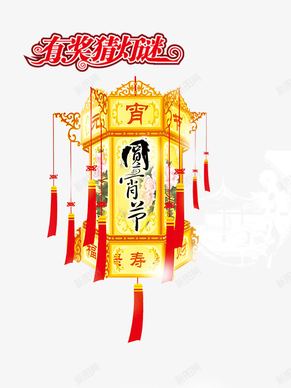 圆宵节有奖猜灯谜艺术字png免抠素材_新图网 https://ixintu.com 元宵节 圆宵节 有奖猜灯谜 灯笼 节日
