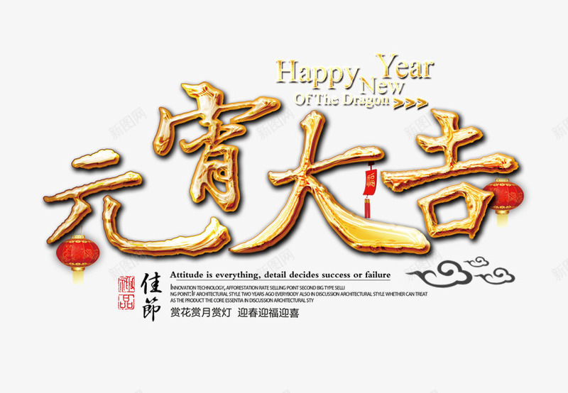 元宵大吉png免抠素材_新图网 https://ixintu.com 元宵节 毛笔字 海报装饰 艺术字 金色