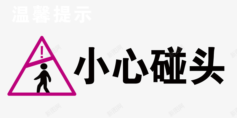 温馨提示图标png_新图网 https://ixintu.com 安全 小心碰头 提示 标示 紫色