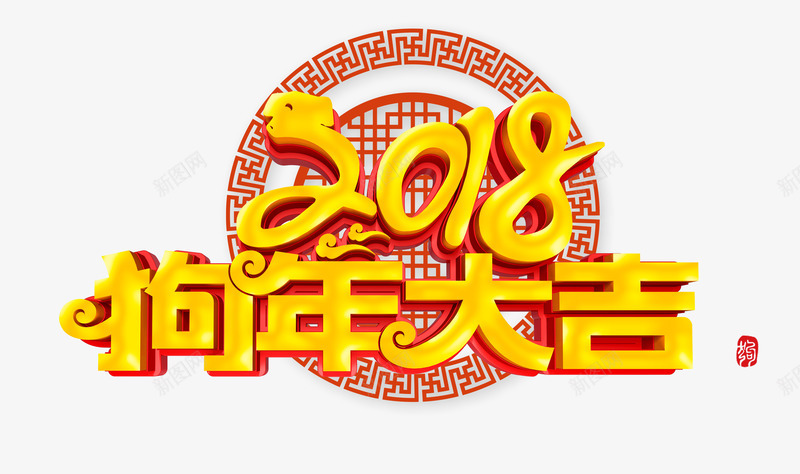 2018狗年大吉png免抠素材_新图网 https://ixintu.com 2018年 3D 中国风 新年 新春 狗年 立体字 艺术字 金色