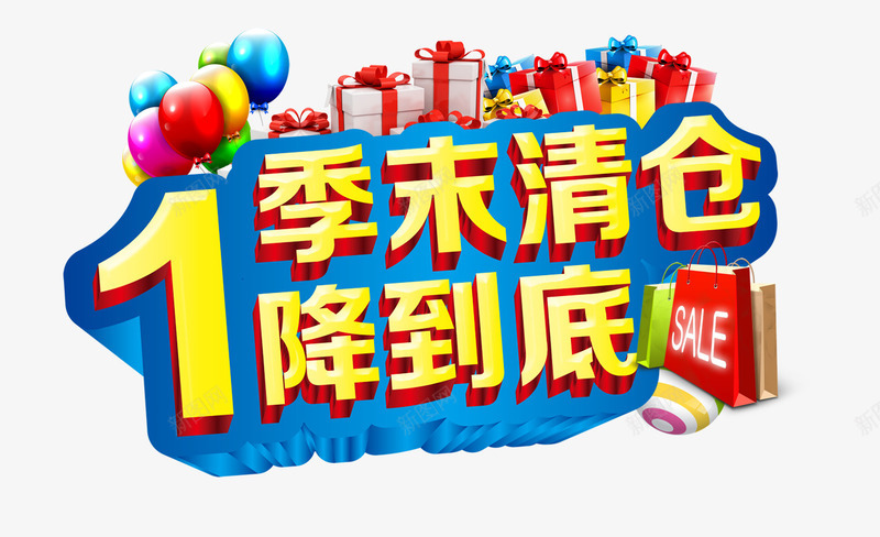 季末清仓png免抠素材_新图网 https://ixintu.com 1折 SALE 一降到底 包邮 季末清仓