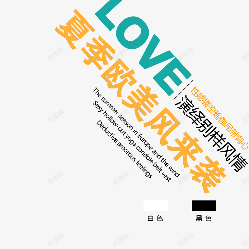 夏季欧美风来袭png免抠素材_新图网 https://ixintu.com LOVE 主图 夏季欧美风来袭 文案 文案素材 黄色字体