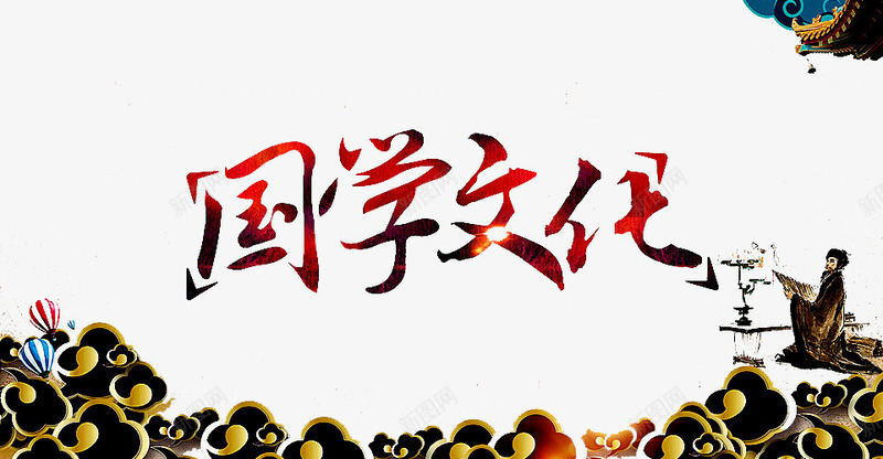 国学文化png免抠素材_新图网 https://ixintu.com 国学文化 学习 教育 智慧 智慧树 智慧校园 智慧校园海报 智能校园 校园 知识 花纹