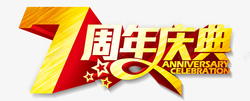 七周年庆典png免抠素材_新图网 https://ixintu.com 周年庆 庆典 金色