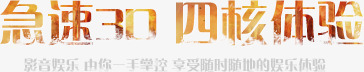 banner手机广告语png免抠素材_新图网 https://ixintu.com 3D 四核体验 广告语 急速 艺术字