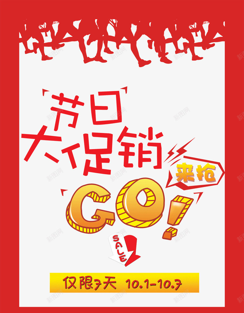 商场节日大促销活动海报psd免抠素材_新图网 https://ixintu.com sale 促销海报 商场 商场节日大促销 大促销 宣传 广告设计 活动 海报设计 节日 节日大促销