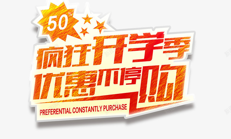 疯狂开学季png免抠素材_新图网 https://ixintu.com 优惠不停购 促销活动 疯狂开学季 金色