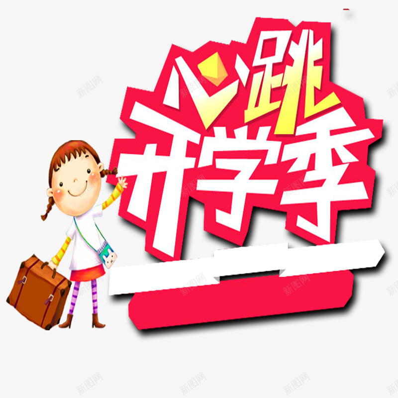 心跳开学季海报png免抠素材_新图网 https://ixintu.com 卡通 小朋友 开学有礼 海报装饰 美观 艺术字体