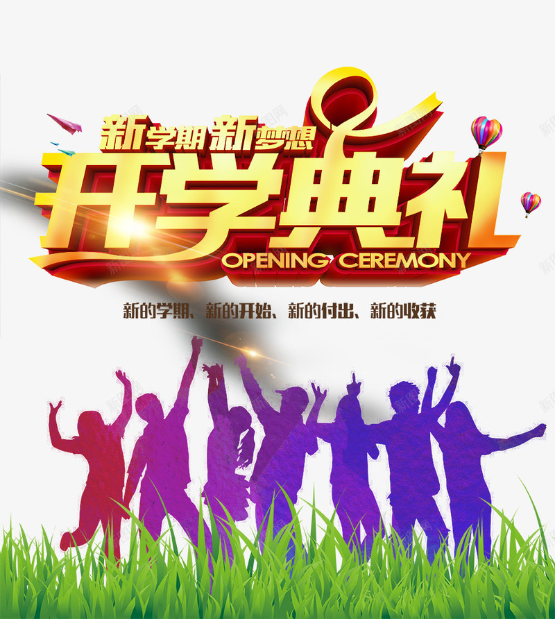 开学典礼psd免抠素材_新图网 https://ixintu.com 典礼 开学 开学典礼 素材