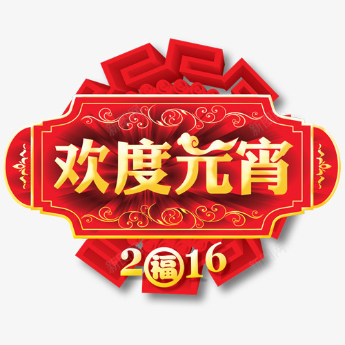 元宵节png免抠素材_新图网 https://ixintu.com 促销 元宵 元宵节 字体 标题 艺术字 节日